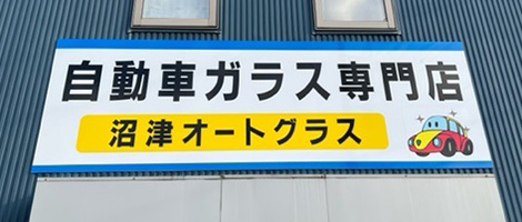 沼津オートグラス会社看板